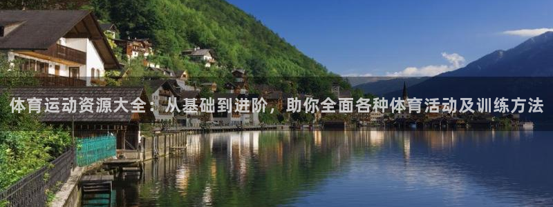 欧亿体育官方集团官网:体育运动资源大全:从基础到进阶,助你全